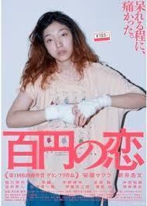 映画　「百円の恋」のあらすじと感想