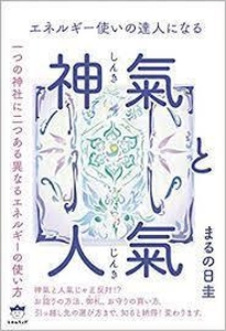書評　『神氣と人氣』　なぜヒーラーには短命の方がいるのか?